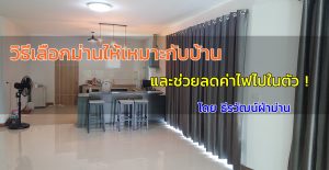 มาดู! วิธีเลือกม่านให้เหมาะกับบ้าน และช่วยลดค่าไฟไปในตัว วิธีเลือกม่านให้เหมาะกับบ้าน