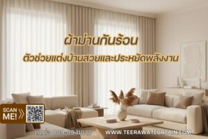 ผ้าม่านกันร้อน – ตัวช่วยแต่งบ้านสวยและประหยัดพลังงาน ผ้าม่านกันร้อน